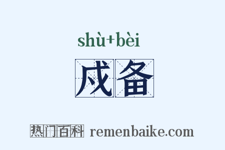 戍备是什么意思的图片